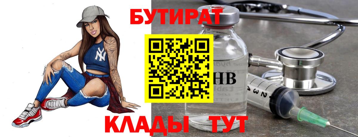 Бутират  БУТИРАТ оксибутират  Вход с VPN  Пушкино 